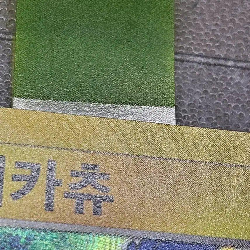 [BUNJANG] Pokemon Card Pikachu Swallowed Whole / 포켓몬카드 통째로 삼켜진 피카츄