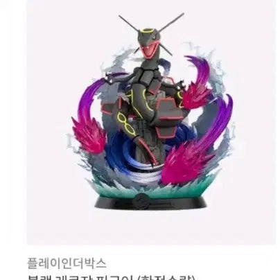 [BUNJANG] Play In The Box Rayquaza Shiny (Black Rayquaza) Figure / 레쿠자 이로치(블랙 레쿠자) 피규어 판매합니다