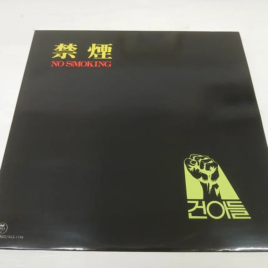 [BUNJANG] Gunahdeul 2nd Album / 건아들 2집