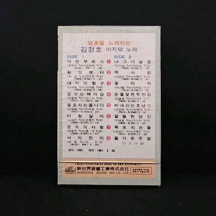 [BUNJANG] Kim Jung Ho Last Song Cassette Tape (Sealed) / [미개봉]김정호- 마지막 노래 /카세트 테이프