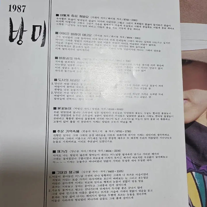 [BUNJANG] Bang Mi 2nd Album LP / 방미 2집 LP