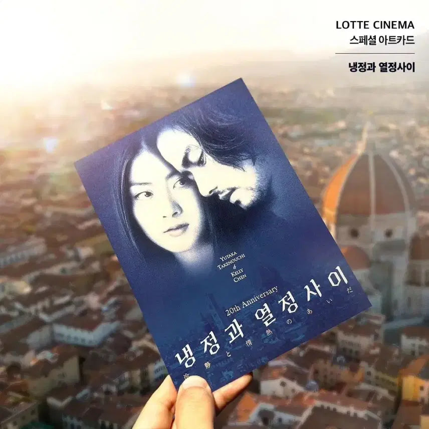 [BUNJANG] The Ice and Fire Art Card / [영화 굿즈] 냉정과 열정 사이 아트카드