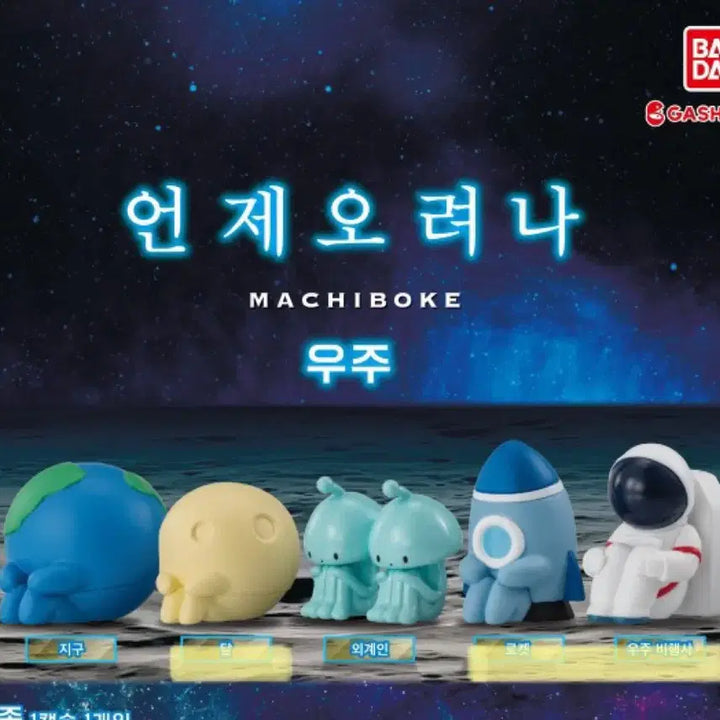 [BUNJANG] Marcyboke Space Bundle Set / (미개봉) 언제오려나 마치보케 우주 가챠 - 달, 로켓, 우주비행사 일괄