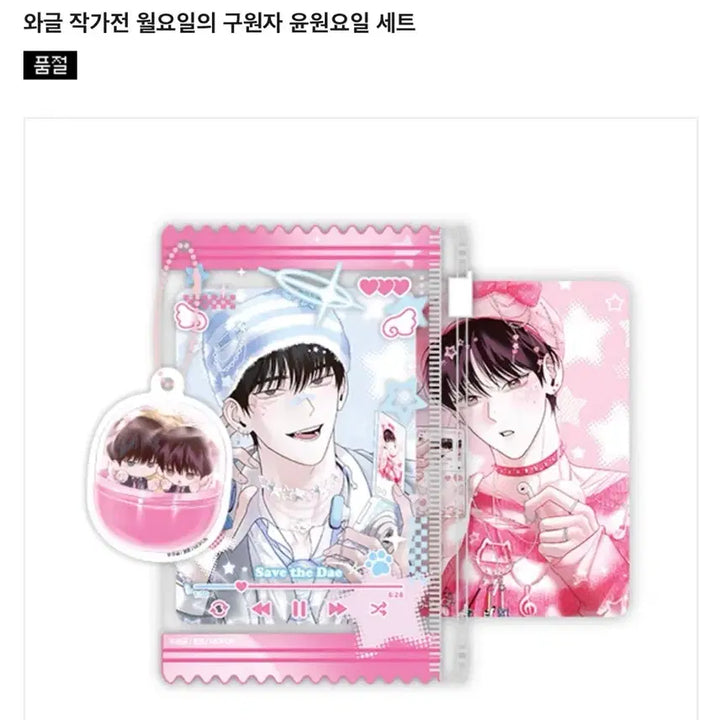 [BUNJANG] Wagle Author Exhibition Monday Savior Yoon Won-il Set / 와글작가전 월요일의 구원자 윤원요일 세트