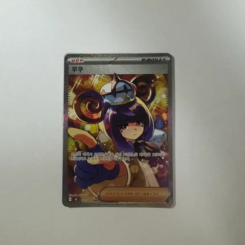 [BUNJANG] MUKU SAR Graded Card / 무쿠 sar