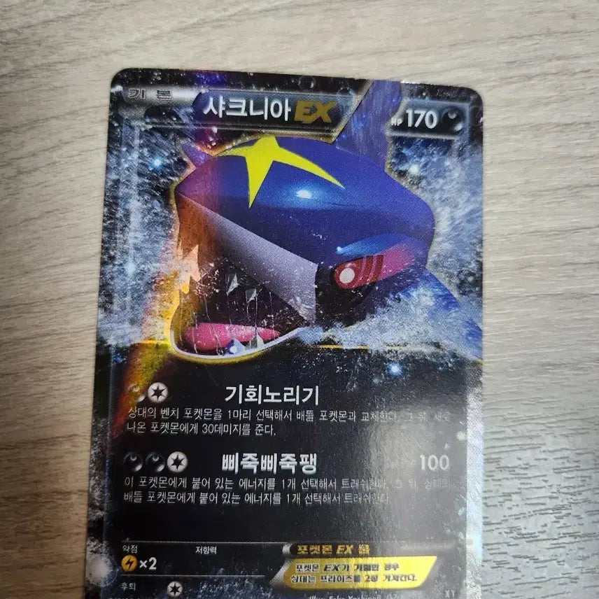 [BUNJANG] 2017 Sharknia EX Pokemon Card / 샤크니아 EX 2017년 포켓몬 카드 판매합니다