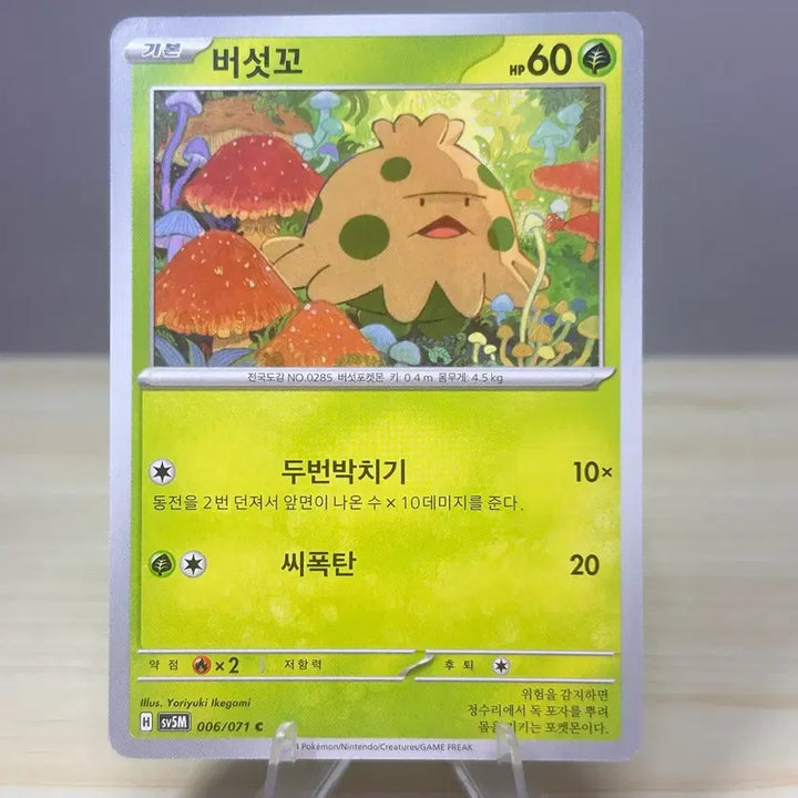 [BUNJANG] Pokemon Card Shroomish SV5M 006/071 C / [포켓몬카드] 버섯꼬 sv5M 006/071 C