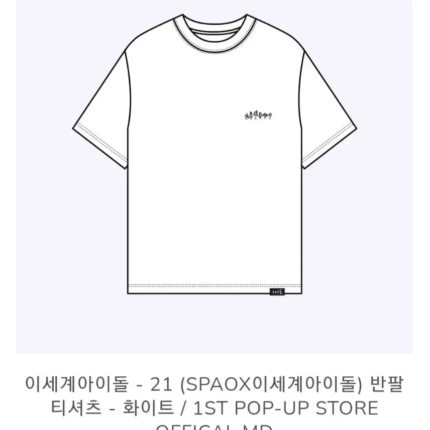 [BUNJANG] SPAO x ISEPOP T-Shirt White / 이세팝 이세돌 스파오 티셔츠 화이트 팝니다.