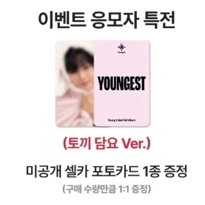 [BUNJANG] Young K Youngest Withmu Rabbit Photocard / 영케이 영기스트 위드뮤 토끼포카