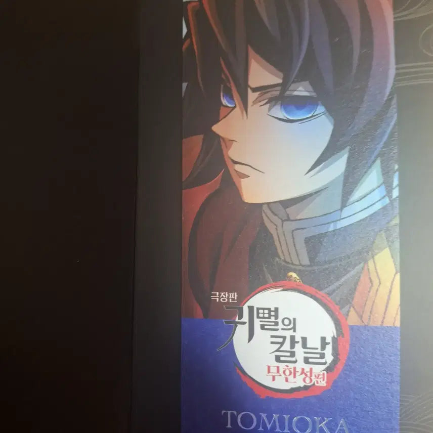 [BUNJANG] Demon Slayer Mugen Train Limited Edition Theater Exclusive Tomioka Giyu / 귀멸의 칼날 무한성 특전 4주차 토미오카 기유