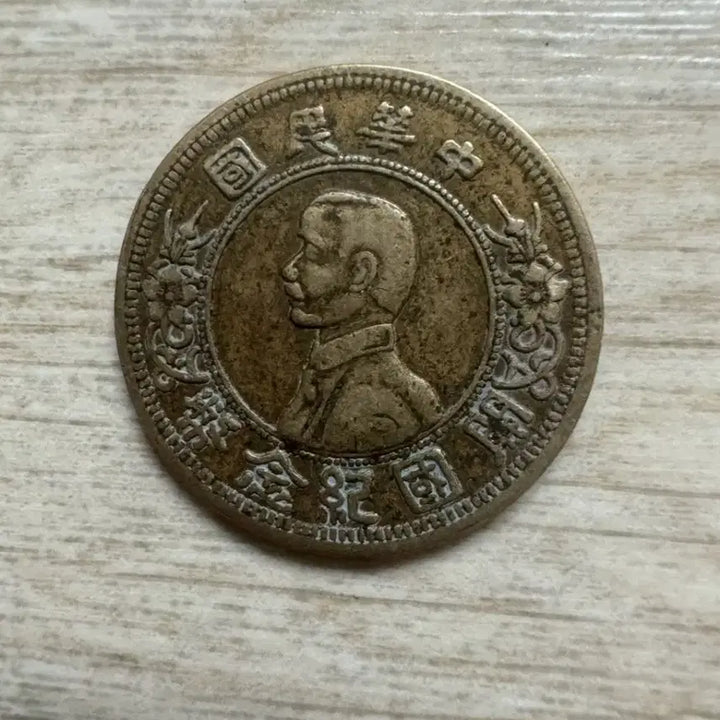 [BUNJANG] Republic of China Sun Yat-sen Founding Commemorative Coin / 중화민국 손자문 개국기념 일각 동전