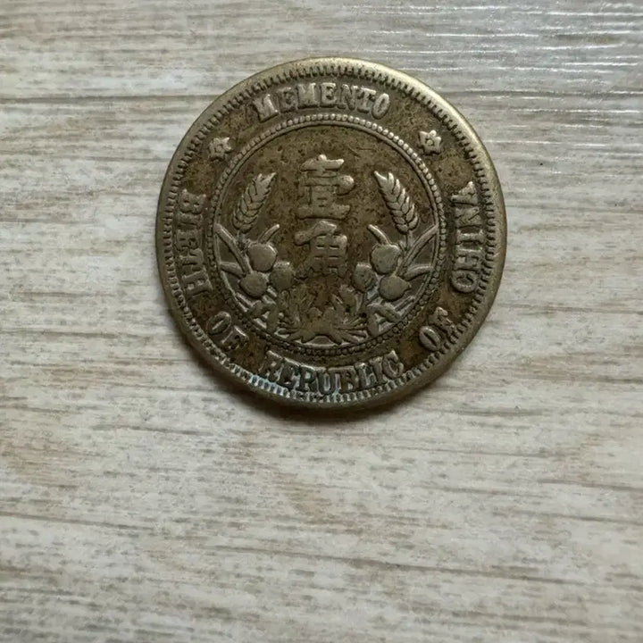 [BUNJANG] Republic of China Sun Yat-sen Founding Commemorative Coin / 중화민국 손자문 개국기념 일각 동전