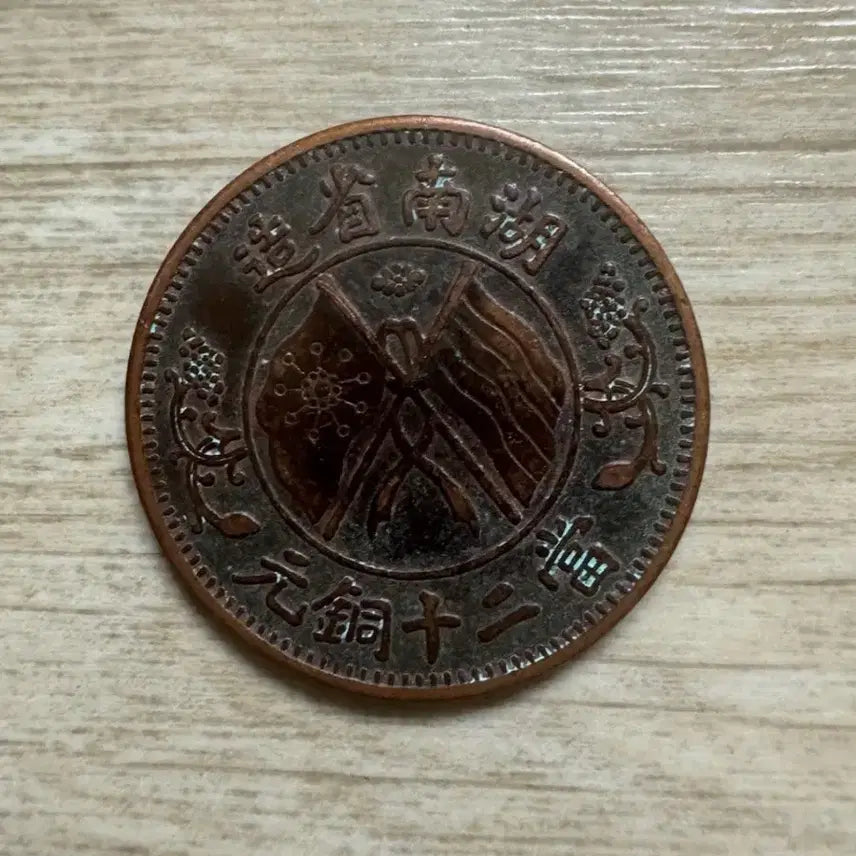 [BUNJANG] Hunan Province 20 Mun Classic Coin / 호남성 제조 쌍기 20문 고전 동전