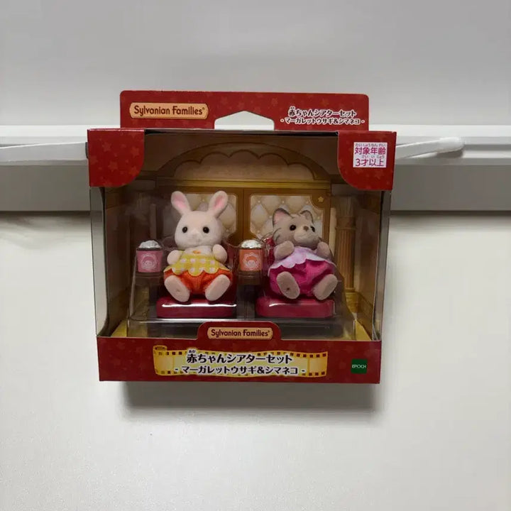 [BUNJANG] Sylvanian Families Baby Theater Cinema Set (Sealed) / 미개봉 실바니안패밀리 아기 극장 영화관 세트