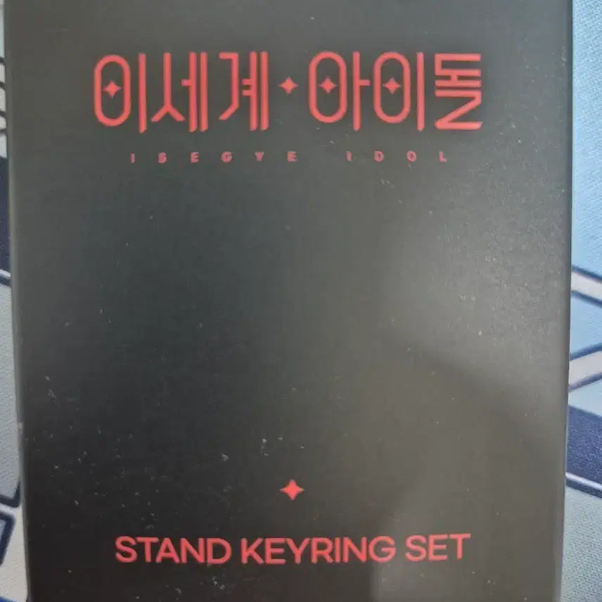 [BUNJANG] Isederu Duijjim Keychain Set B / 이세돌 두찜 키링 B세트