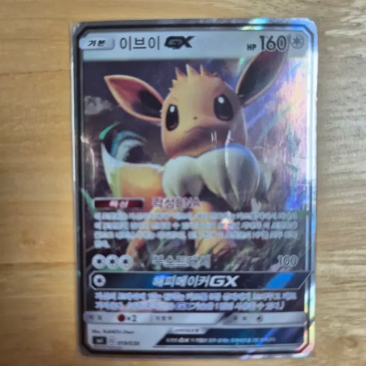 [BUNJANG] Eifie GX Pokémon Card / 이브이 GX 포켓몬 카드