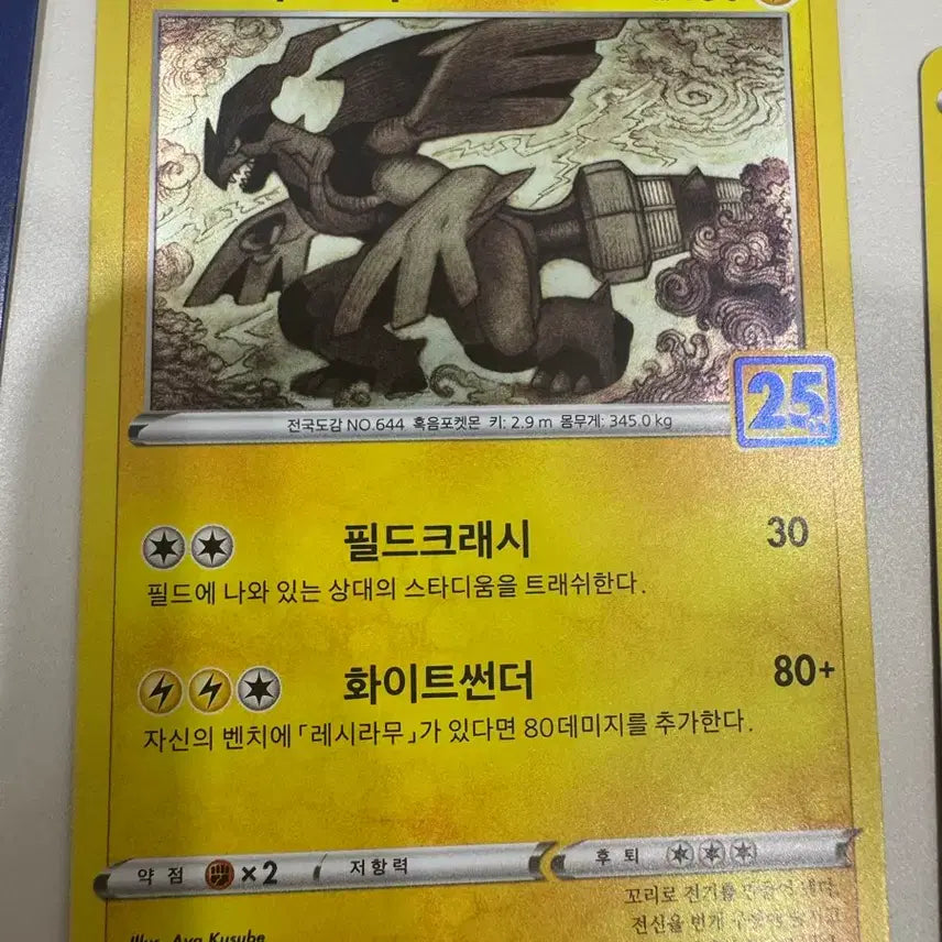 [BUNJANG] Pokemon 25th Anniversary Zekrom Trading Card / 포켓몬카드 25주년 기념 제크로무