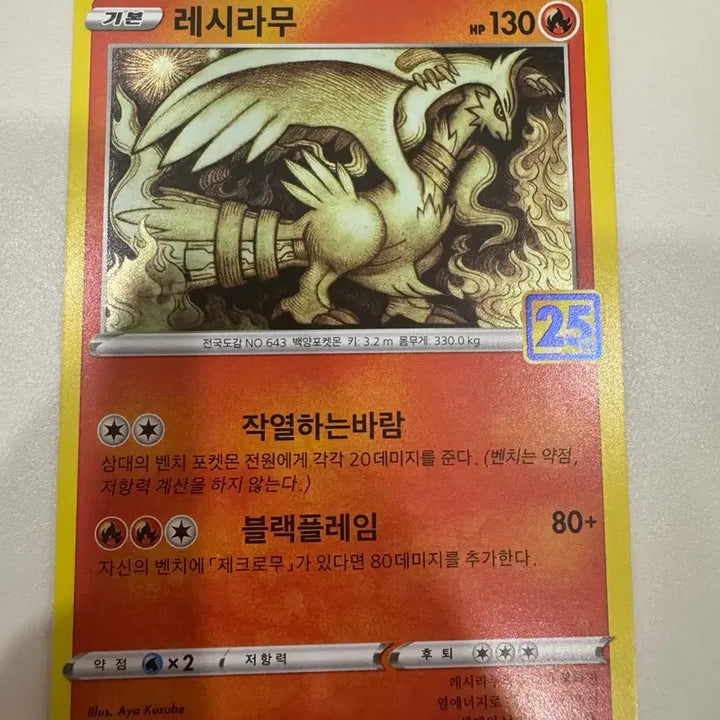 [BUNJANG] Pokemon TCG Reshiram 25th Anniversary / 포켓몬카드 25주년 레시라무