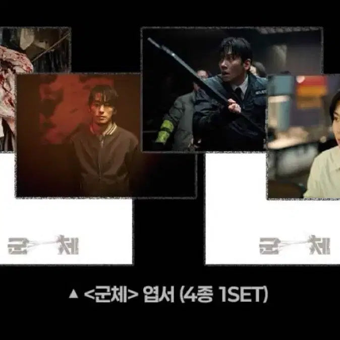 [BUNJANG] Set of 4 Postcards / 군체 엽서 4종 세트