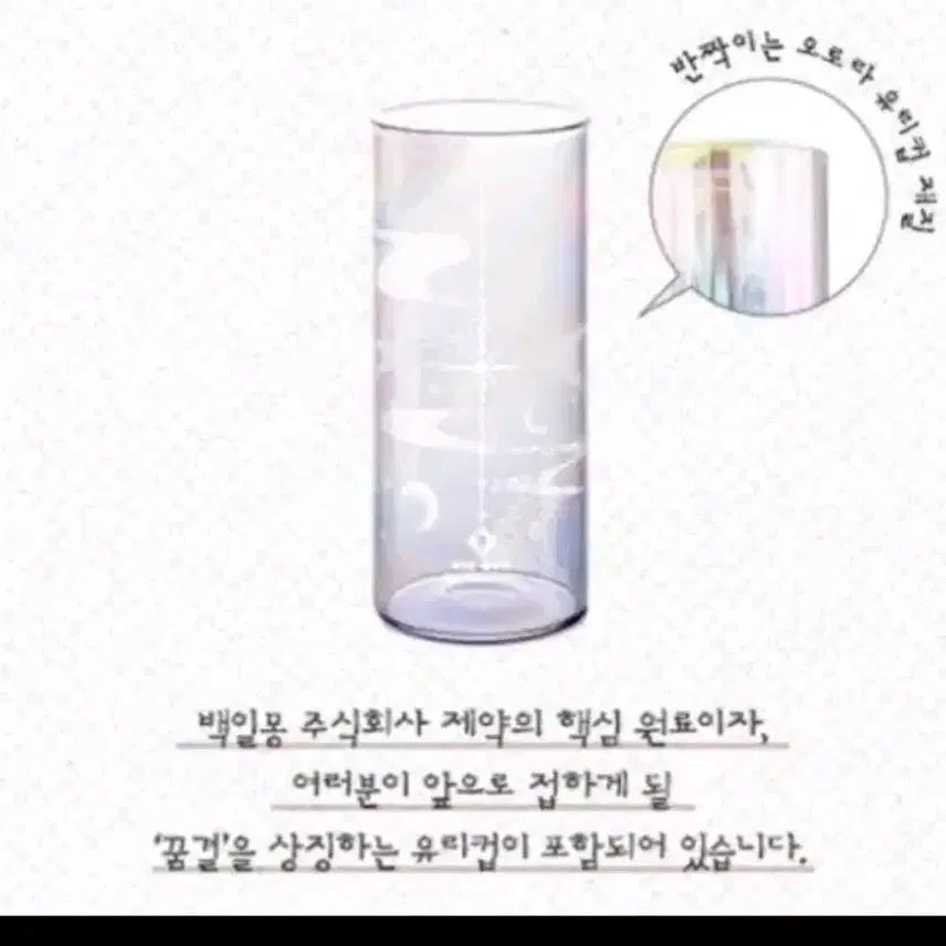 [BUNJANG] Gyechul Baekilmong Baekilmong Entry Kit Aurora Cup / (미개봉) 괴출 백일몽 입사키트 꿈결추출기 오로라컵