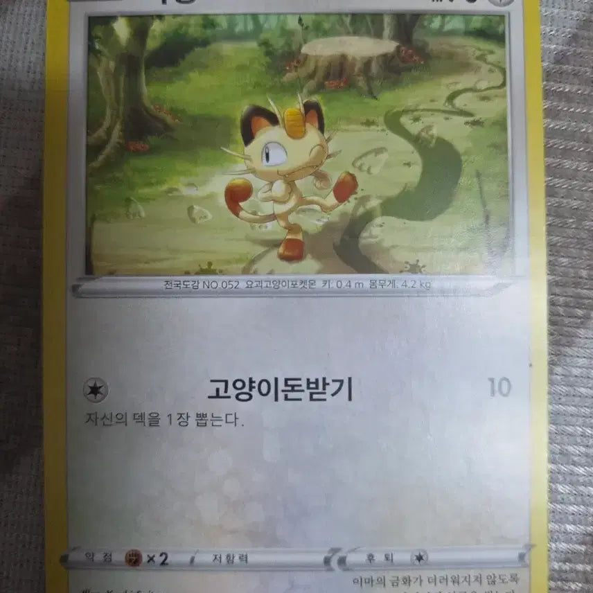 [BUNJANG] Pokemon Card SM6a Meowth 055/069 - Near Mint / 포켓몬 카드 sm6a 나옹 055/069 A급