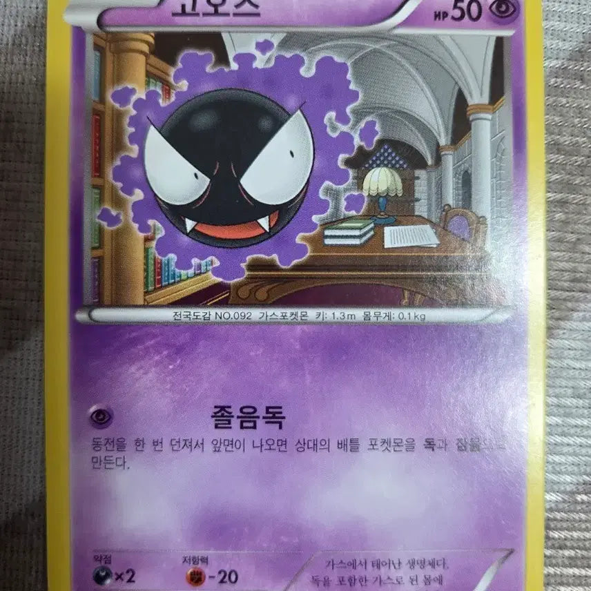 [BUNJANG] Pokemon Card XY Series Gastly 022/059 / 포켓몬 카드 XY시리즈 고오스 022/059