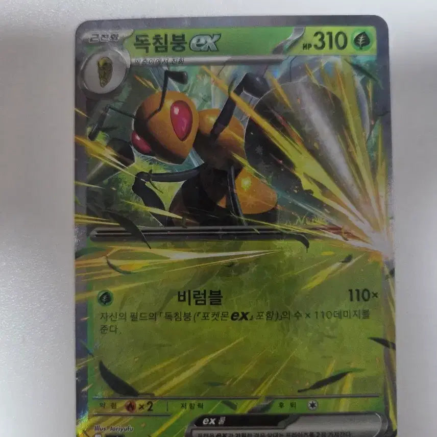 [BUNJANG] Poison Sting EX 310 HP / 독침붕 EX 310 HP