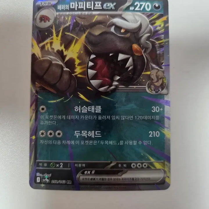 [BUNJANG] Mafiteef EX RR 052/063 / 페퍼의 마피티프 EX RR 052/063