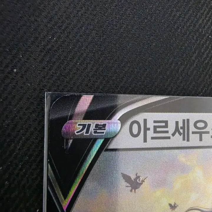 [BUNJANG] Arceus V Promo Single Card (Korean Edition) / 한글판 아르세우스V 프로모 싱글카드