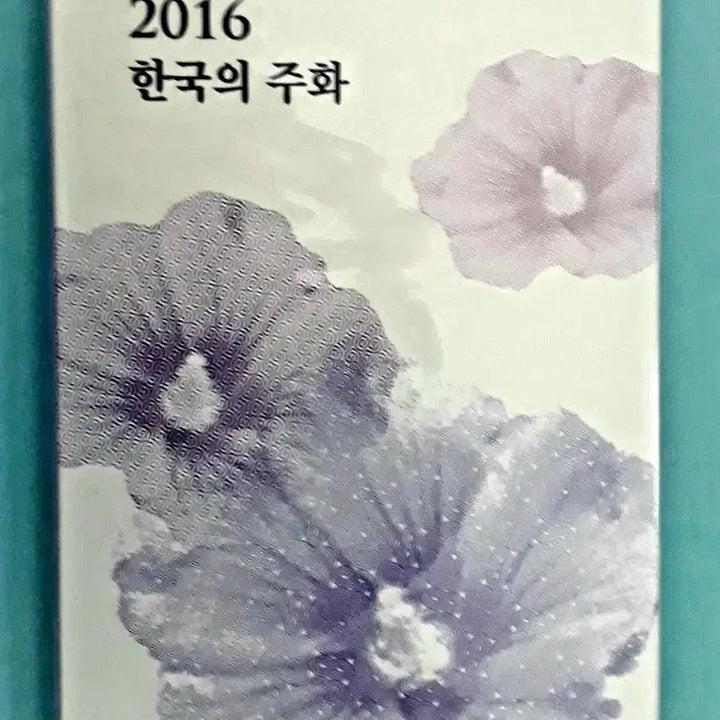 [BUNJANG] Korea Mint Set 2016 2017 / 2016년 2017년 민트 2세트
