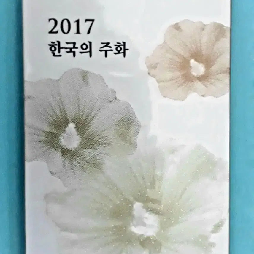 [BUNJANG] Korea Mint Set 2016 2017 / 2016년 2017년 민트 2세트