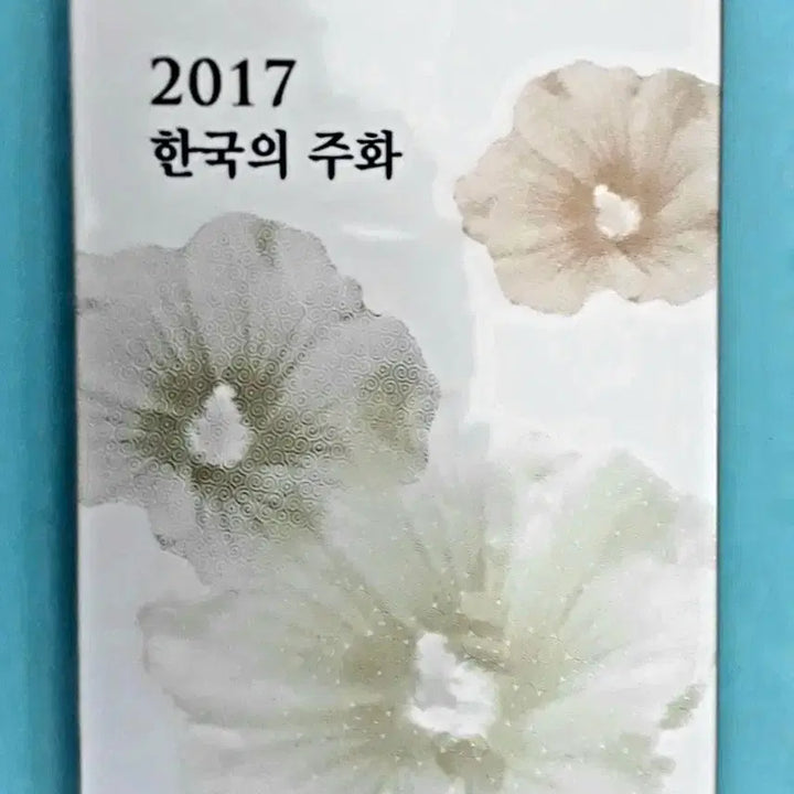 [BUNJANG] Korea Mint Set 2016 2017 / 2016년 2017년 민트 2세트