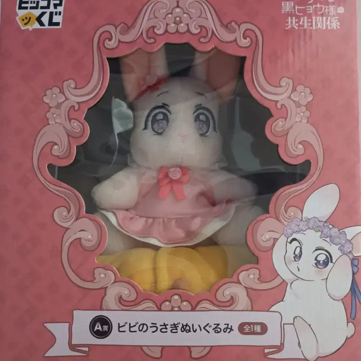 [BUNJANG] Pikoma Kuji Vivi Doll / 토흑공 토끼와 흑표범의 공생관계 피코마 쿠지 A상 비비 인형 현물
