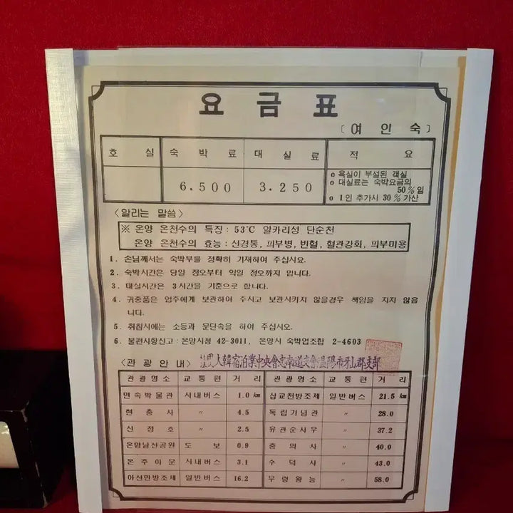 [BUNJANG] 1980s Korean Inn Accommodation Fee Schedule / 80년대 여인숙 숙박요금표