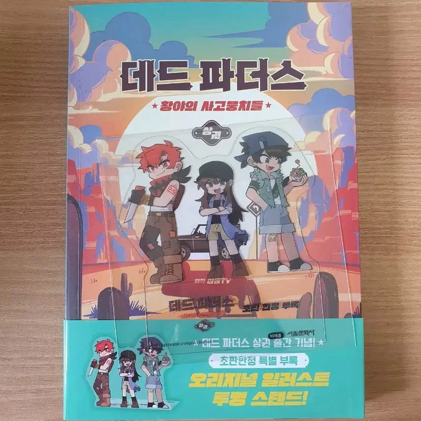 [BUNJANG] Jamddle Pixely Dead Fathers Book Vol. 1 Exclusive Transparent Stand Bundle Set / 잠뜰 픽셀리 데드 파더스 상권 특전 투명 스탠드 일괄