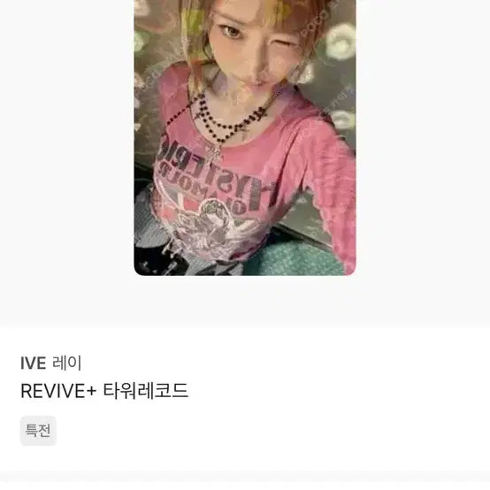 [BUNJANG] IVE Rei Tower Records Re-vive Photocard / 급처 ) 아이브 레이 타워레코드 리바이브