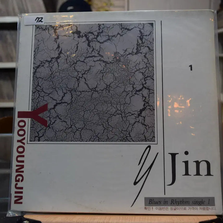 [BUNJANG] Yoo Young Jin "The Scent of You" Sealed LP / 유영진 민트 : 그대의 향기