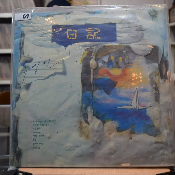 [BUNJANG] Yoo Young Sun Sealed LP: Finding Another Tomorrow / 유영선 미개봉 : 또 다른 내일을 찾아