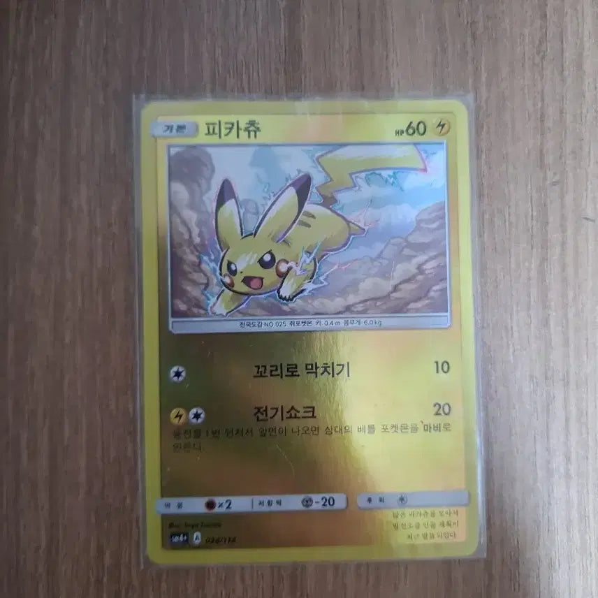 [BUNJANG] Pikachu Mirror Card / sm4+ 피카츄 미러카드 판매합니다.