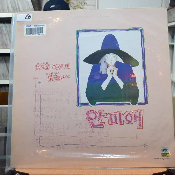 [BUNJANG] Ahn Mi-ae "Minte" LP / 안미애 민트 : 외로운 이게게