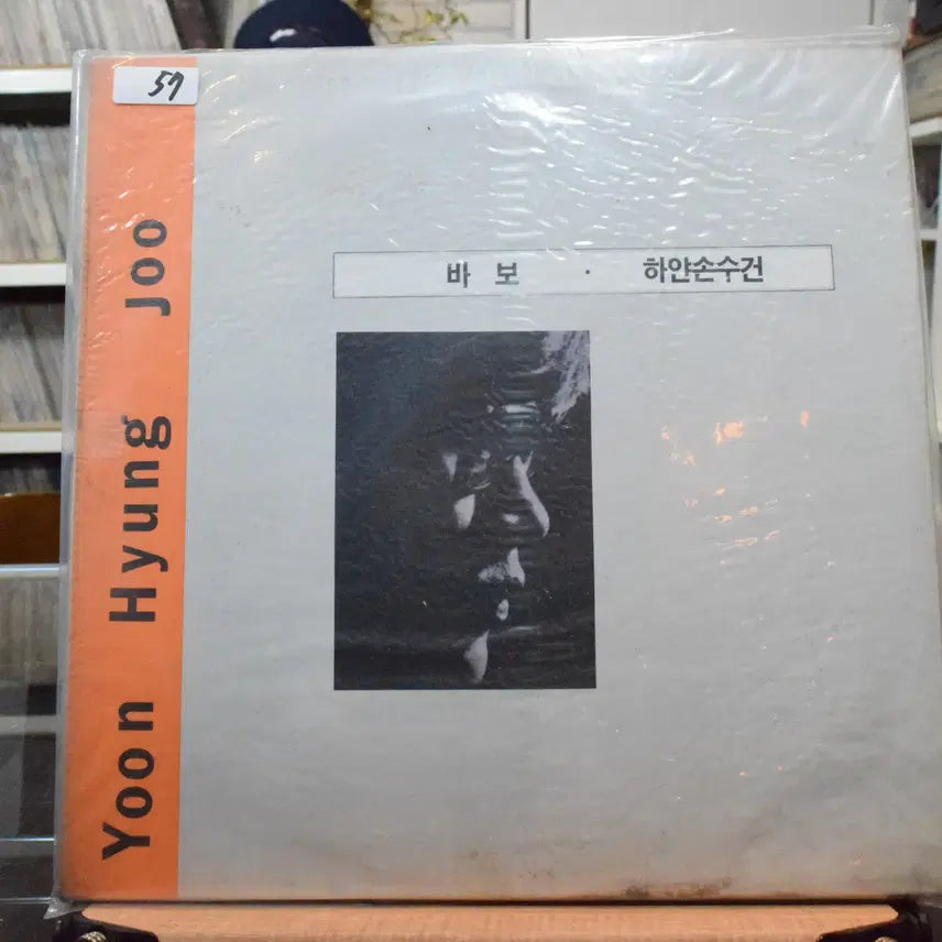 [BUNJANG] Yoon Hyung Joo - Babo (Sealed LP) / 윤형주 미개봉 : 바보