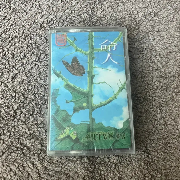 [BUNJANG] Minjung Gayo Vol. 1: The Scenery Where We Are Unsealed Cassette Tape / 민중가요 노래를 찾는 사람들 출신의 명인 정규 1집 우리가 있는 풍경 앨범 미개봉 카세트테이프