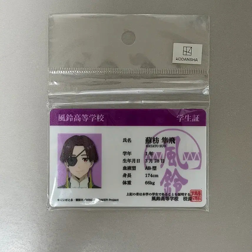 [BUNJANG] Windbreaker Hayato Student ID Card / 윈브레 스오 하야토 학생증 윈드브레이커
