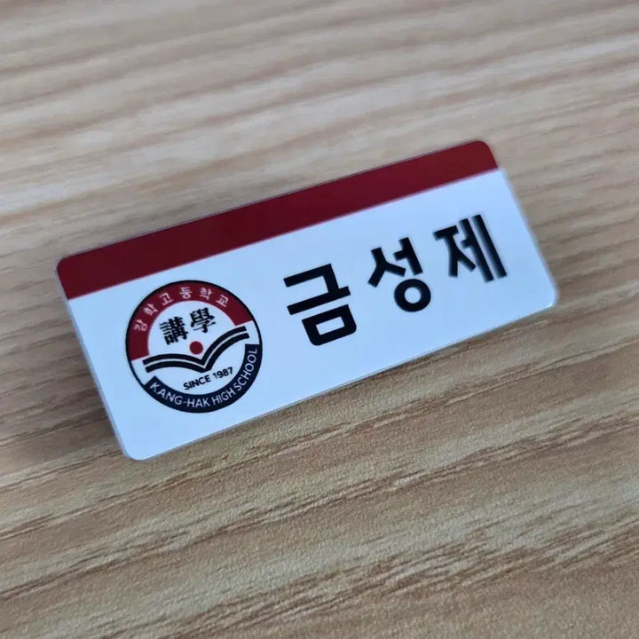 [BUNJANG] KEUMSEONGJE (LEE JUN YOUNG) Name Tag / 금성제(이준영) 명찰