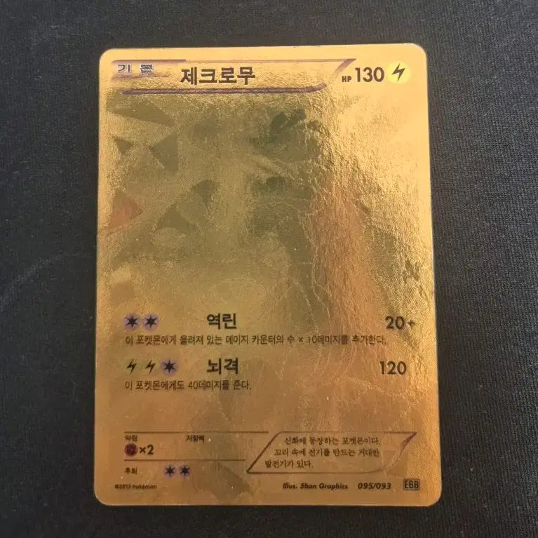 [BUNJANG] Pokemon Card 2011 BW 095/093 EBB Gold Zekrom / 포켓몬카드 2011 BW 095/093 EBB 골드 제크로무 팝니다