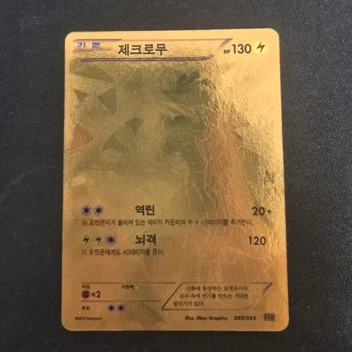 [BUNJANG] Pokemon Card 2011 BW 095/093 EBB Gold Zekrom / 포켓몬카드 2011 BW 095/093 EBB 골드 제크로무 팝니다