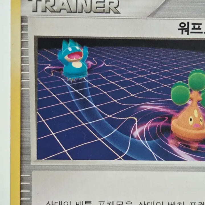 [BUNJANG] Pokemon TCG 2010 BW Munchlax Warp Point Vintage Trainer Card / "포켓통통"[빈티지] 포켓몬 카드 먹고자 워프포인트 / 2010년 BW 싱글팩 프로모 (10/11)