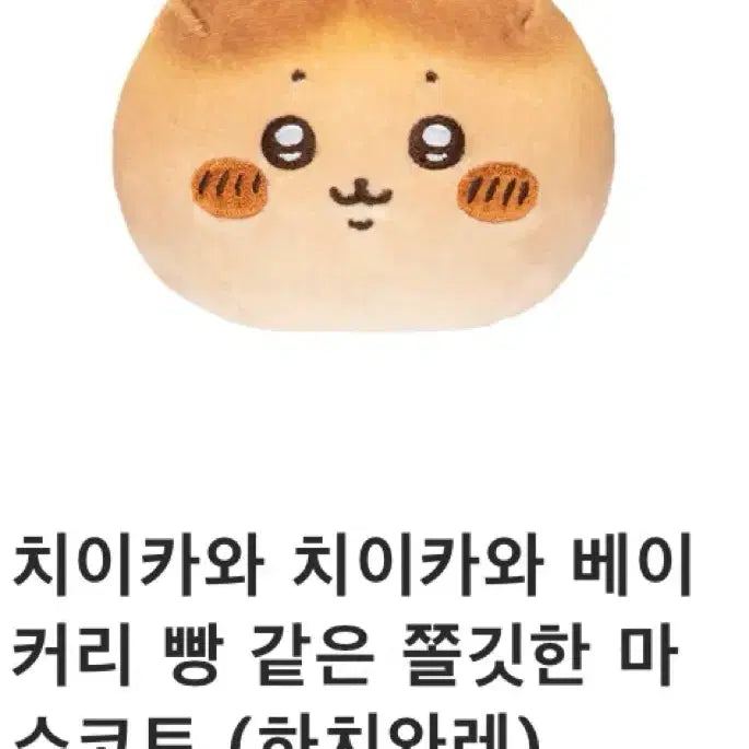[BUNJANG] Chiikawa Bakery Bread Stress Ball (Hachiware) / 치이카와 베이커리 빵 스트레스볼 (하치와레)