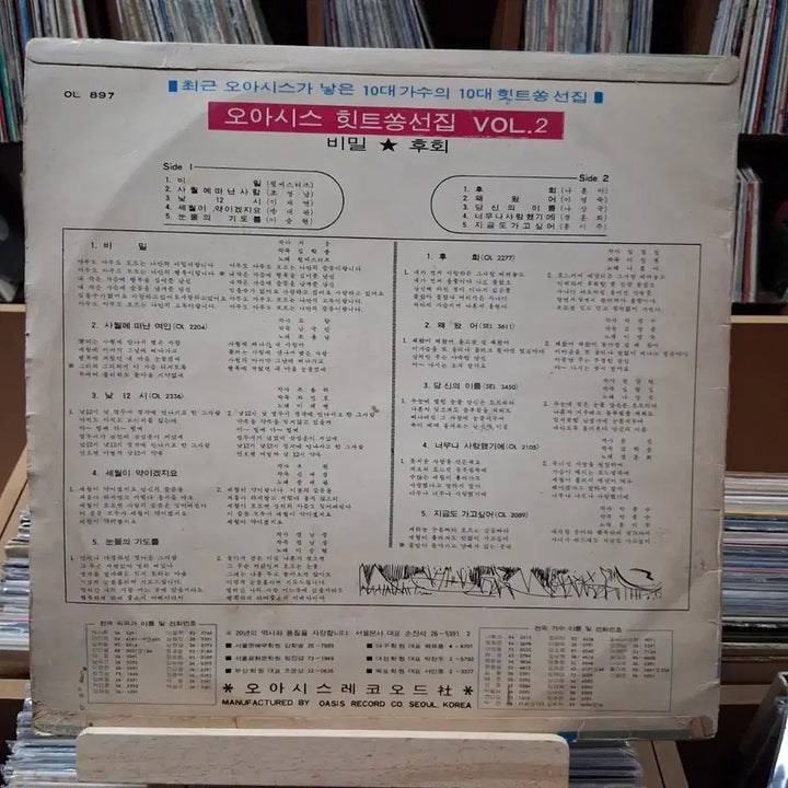 [BUNJANG] Oasis Hit Song Collection Vol. 2 1971 LP / 가요 초반 1971년 오아시스 히트송선집 제2집 LP