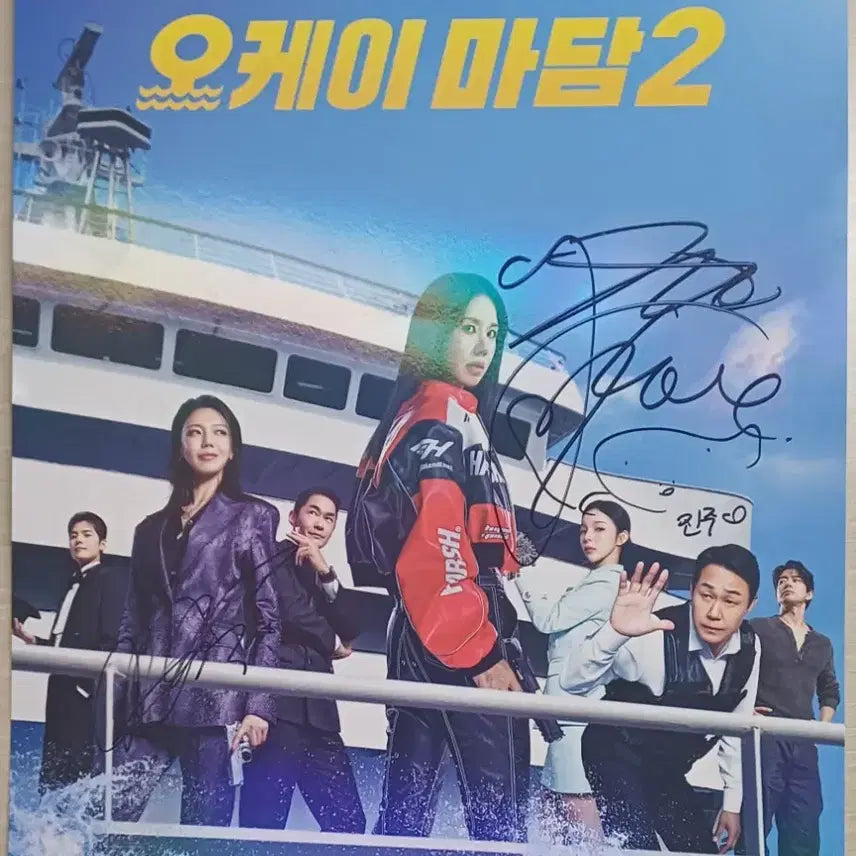 [BUNJANG] Okay Madam 2 Autographed Poster Um Jung-hwa, Choi Soo-young, Park Jin-joo / 오케이마담2 친필싸인포스터  엄정화 최수영 박진주 택배비포함